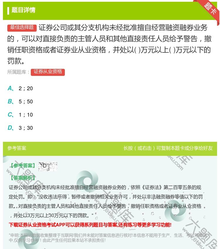 答案:证券公司或其分支机构未经批准擅自经营融资融券业务的可以对直接...