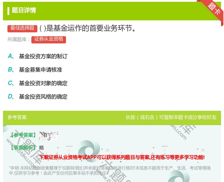答案:是基金运作的首要业务环节...