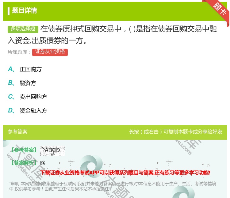 答案:在债券质押式回购交易中是指在债券回购交易中融入资金出质债券的...