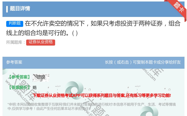 答案:在不允许卖空的情况下如果只考虑投资于两种证券组合线上的组合均...