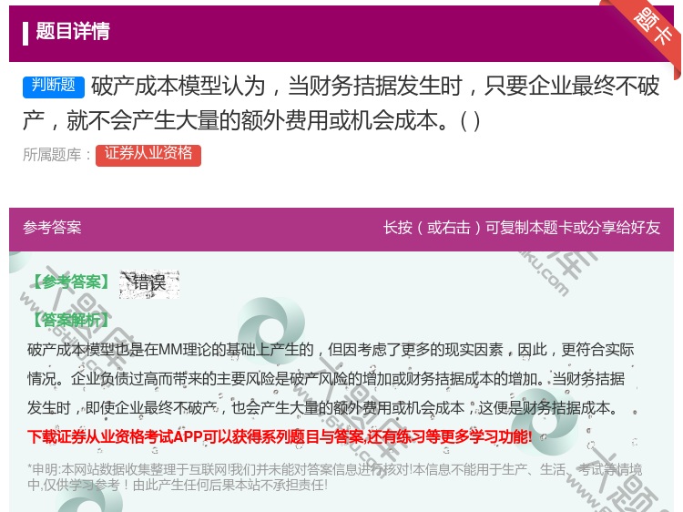 答案:破产成本模型认为当财务拮据发生时只要企业最终不破产就不会产生...