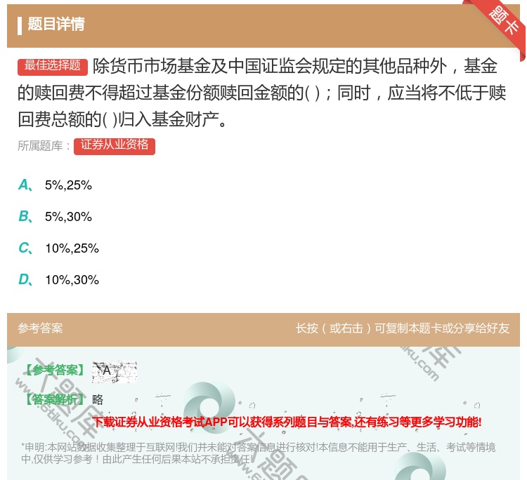 答案:除货币市场基金及中国证监会规定的其他品种外基金的赎回费不得超...