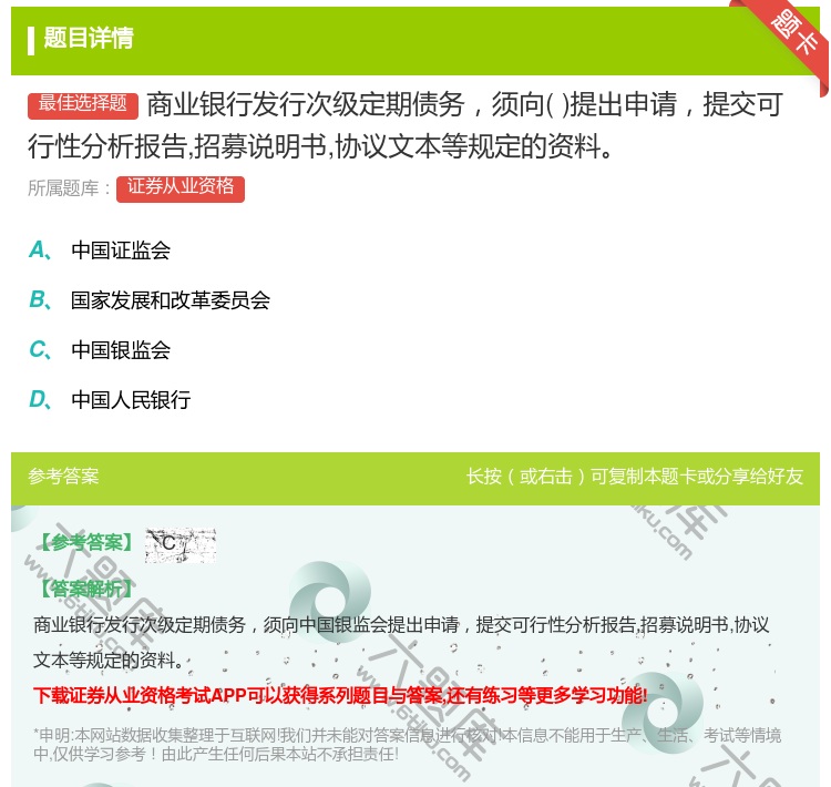 答案:商业银行发行次级定期债务须向提出申请提交可行性分析报告招募说...