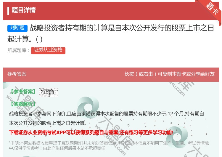 答案:战略投资者持有期的计算是自本次公开发行的股票上市之日起计算...