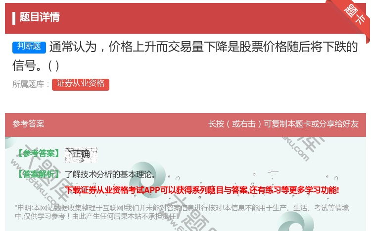 答案:通常认为价格上升而交易量下降是股票价格随后将下跌的信号...