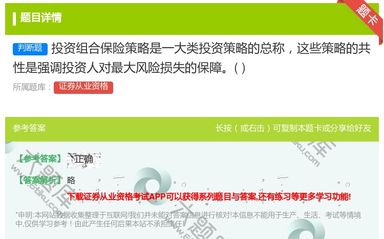 答案:投资组合保险策略是一大类投资策略的总称这些策略的共性是强调投...