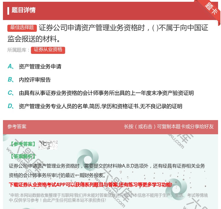 答案:证券公司申请资产管理业务资格时不属于向中国证监会报送的材料...
