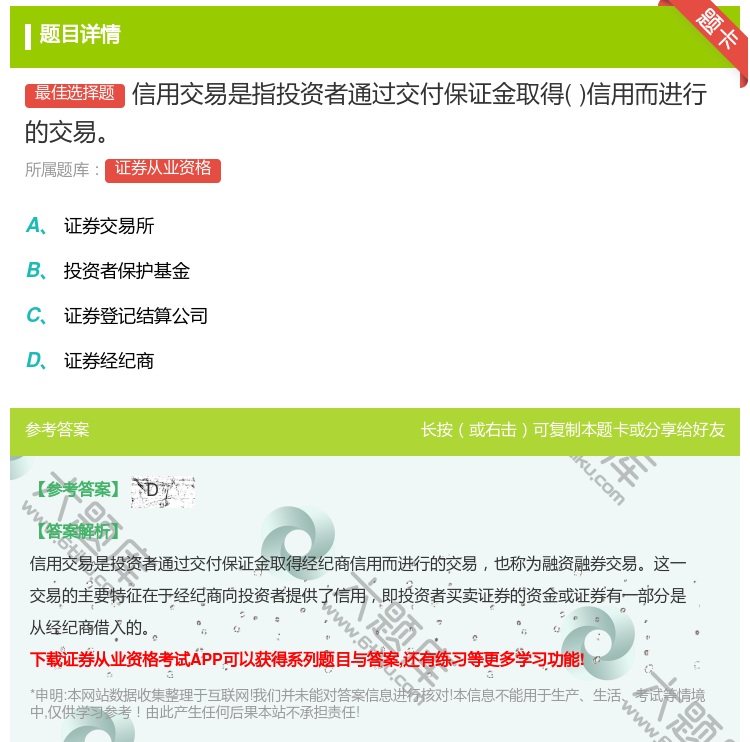 答案:信用交易是指投资者通过交付保证金取得信用而进行的交易...