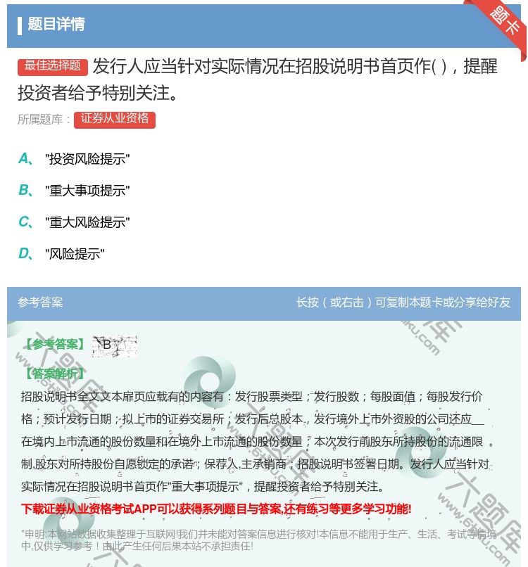 答案:发行人应当针对实际情况在招股说明书首页作提醒投资者给予特别关...