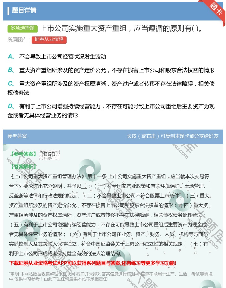 答案:上市公司实施重大资产重组应当遵循的原则有...