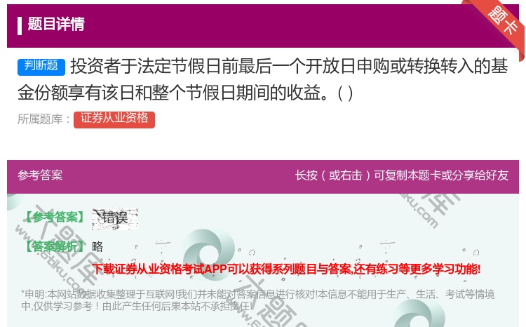 答案:投资者于法定节假日前最后一个开放日申购或转换转入的基金份额享...