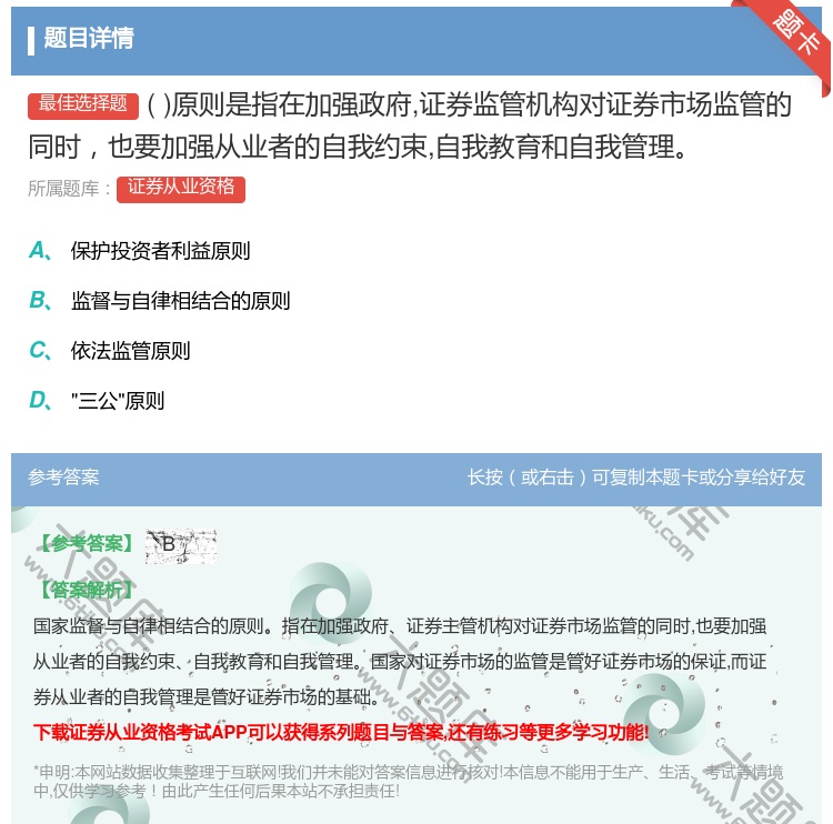 答案:原则是指在加强政府证券监管机构对证券市场监管的同时也要加强从...