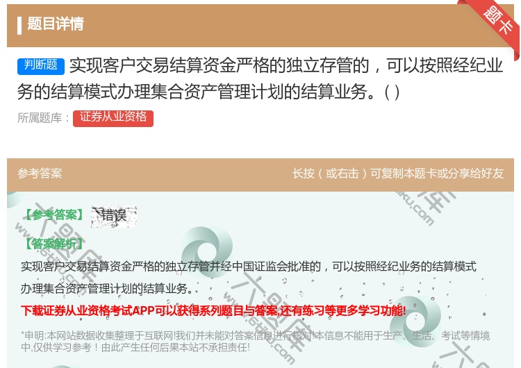 答案:实现客户交易结算资金严格的独立存管的可以按照经纪业务的结算模...