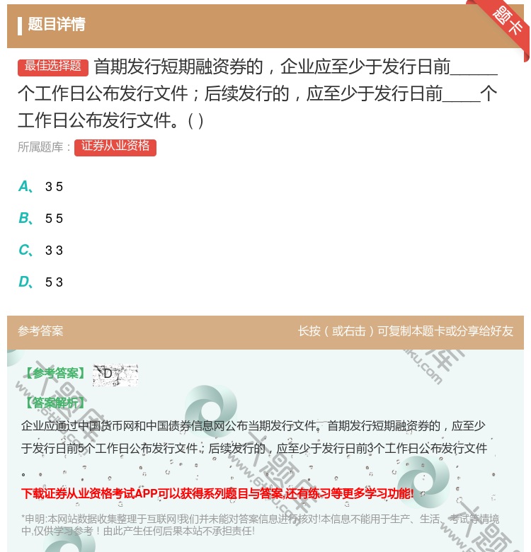 答案:首期发行短期融资券的企业应至少于发行日前_____个工作日公...