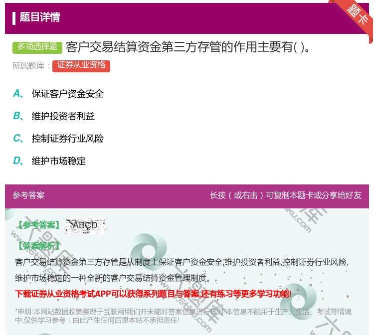 答案:客户交易结算资金第三方存管的作用主要有...