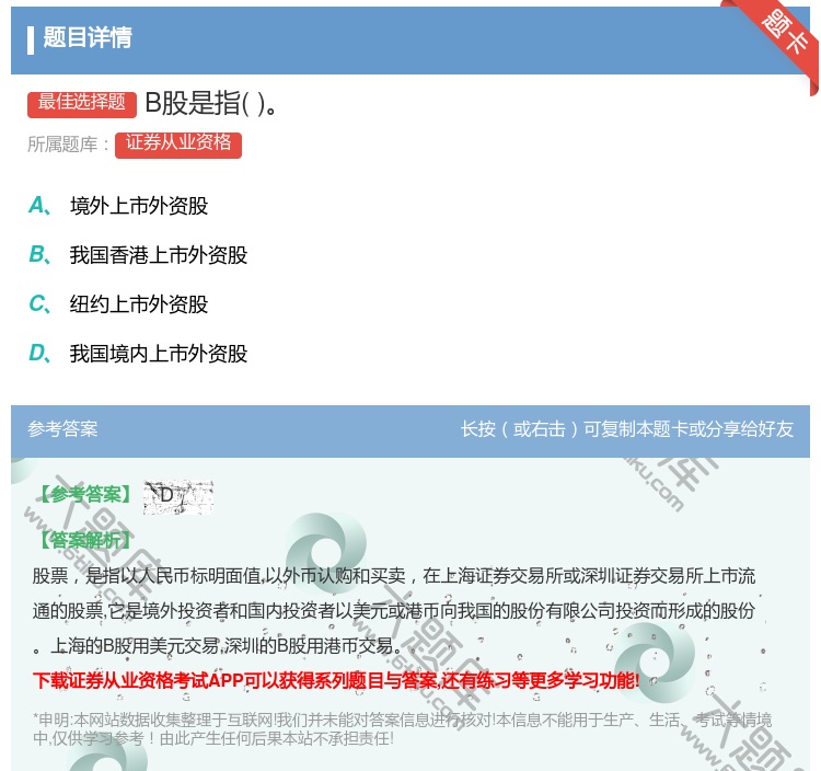 答案:B股是指...