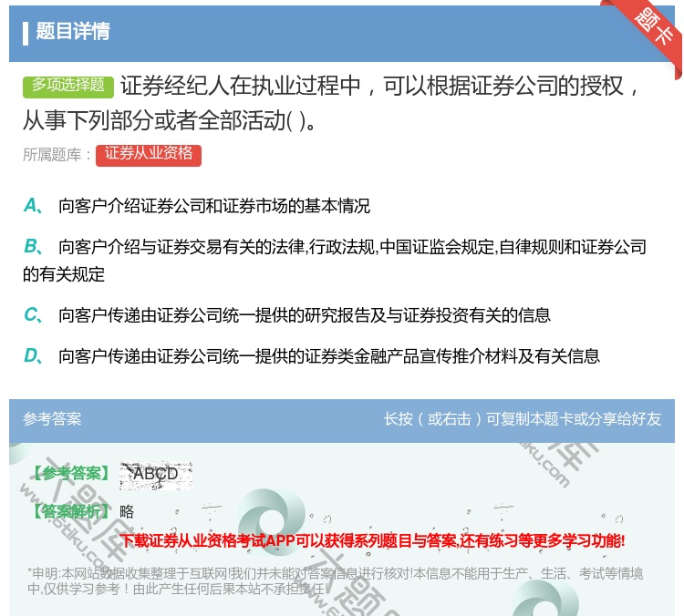 答案:证券经纪人在执业过程中可以根据证券公司的授权从事下列部分或者...