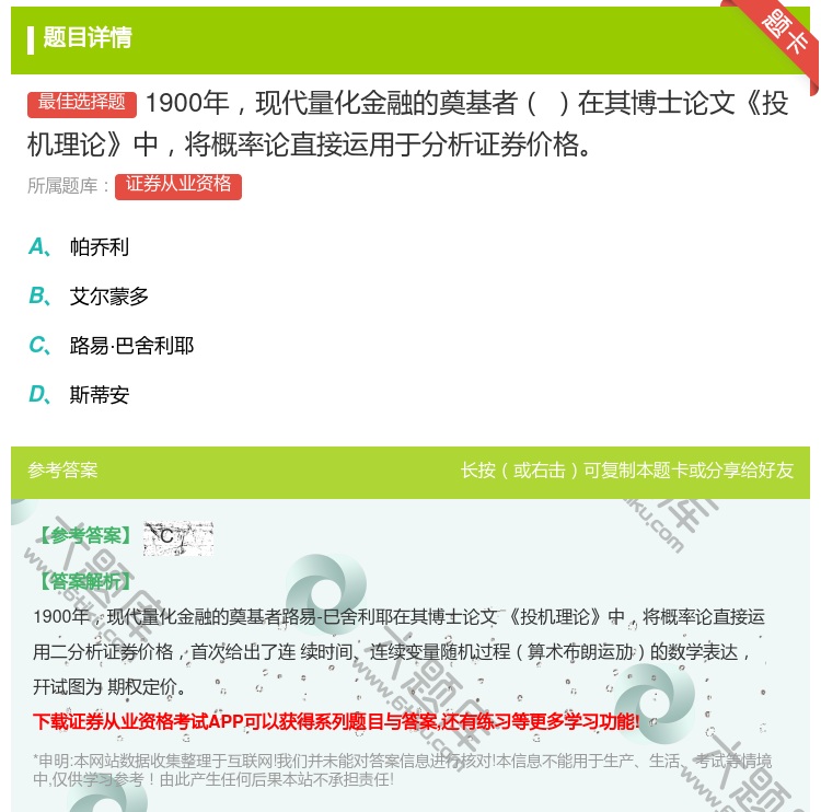 答案:1900年现代量化金融的奠基者在其博士论文投机理论中将概率论...