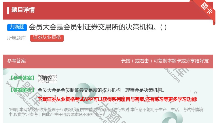 答案:会员大会是会员制证券交易所的决策机构...