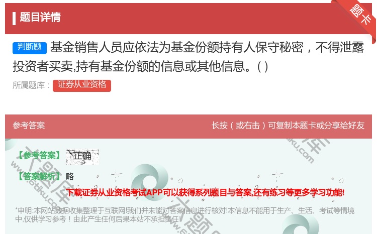 答案:基金销售人员应依法为基金份额持有人保守秘密不得泄露投资者买卖...