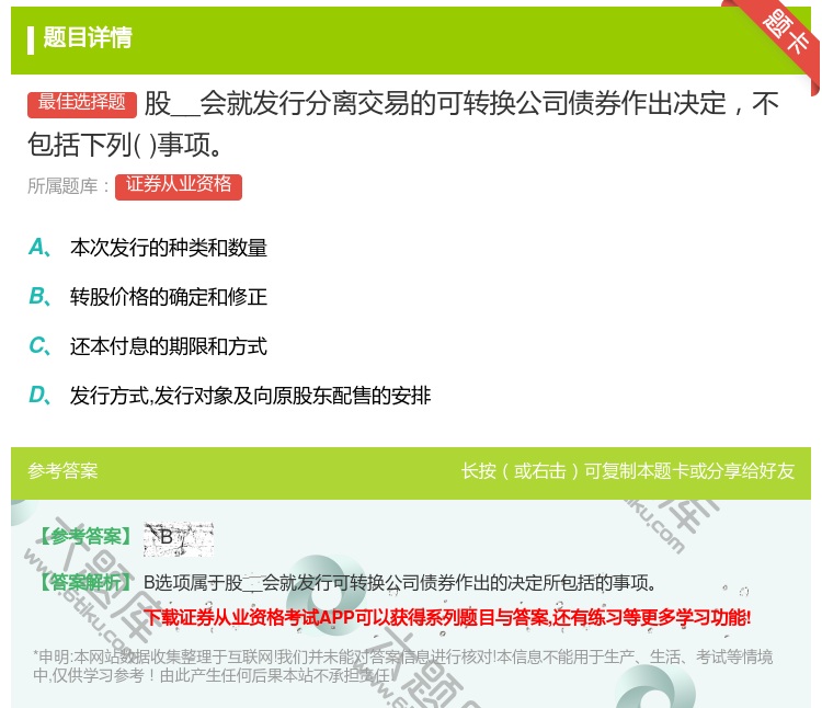 答案:股__会就发行分离交易的可转换公司债券作出决定不包括下列事项...