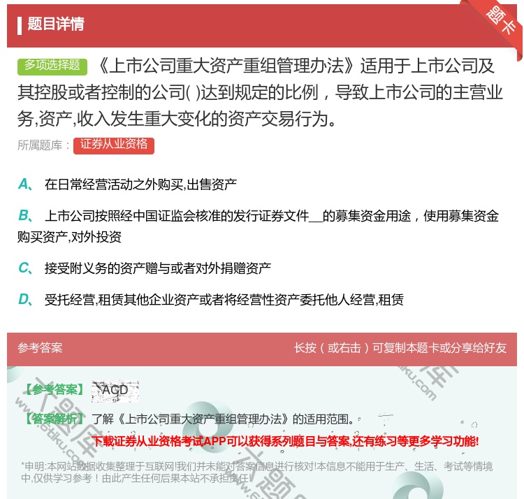 答案:上市公司重大资产重组管理办法适用于上市公司及其控股或者控制的...