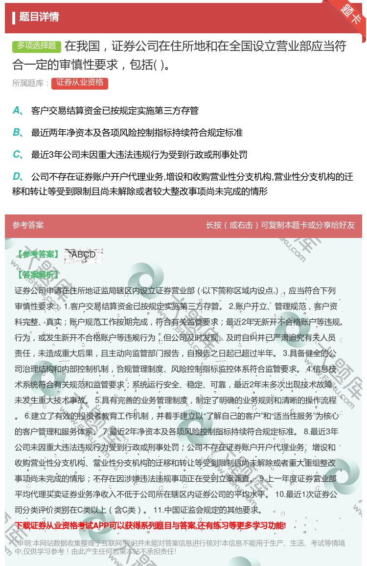 答案:在我国证券公司在住所地和在全国设立营业部应当符合一定的审慎性...