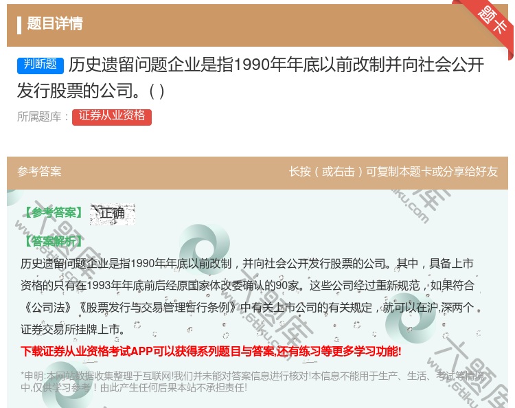 答案:历史遗留问题企业是指1990年年底以前改制并向社会公开发行股...