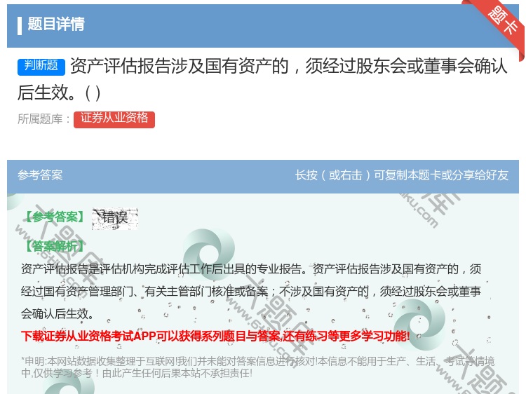 答案:资产评估报告涉及国有资产的须经过股东会或董事会确认后生效...