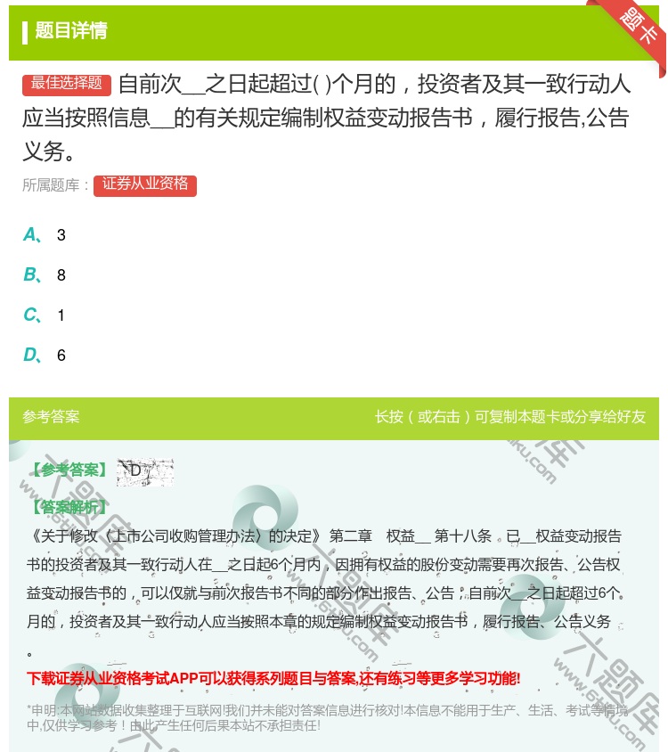 答案:自前次__之日起超过个月的投资者及其一致行动人应当按照信息披...