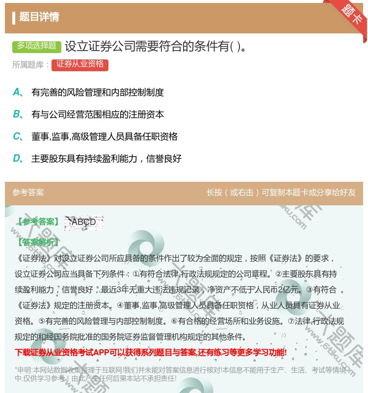 答案:设立证券公司需要符合的条件有...