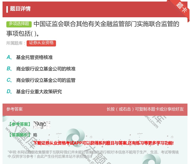 答案:中国证监会联合其他有关金融监管部门实施联合监管的事项包括...