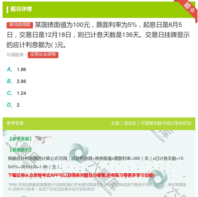 答案:某国债面值为100元票面利率为5%起息日是8月5日交易日是1...