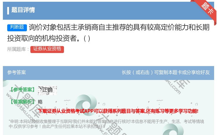 答案:询价对象包括主承销商自主推荐的具有较高定价能力和长期投资取向...