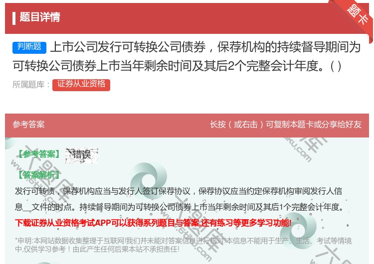 答案:上市公司发行可转换公司债券保荐机构的持续督导期间为可转换公司...