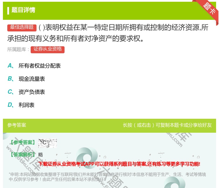 答案:表明权益在某一特定日期所拥有或控制的经济资源所承担的现有义务...