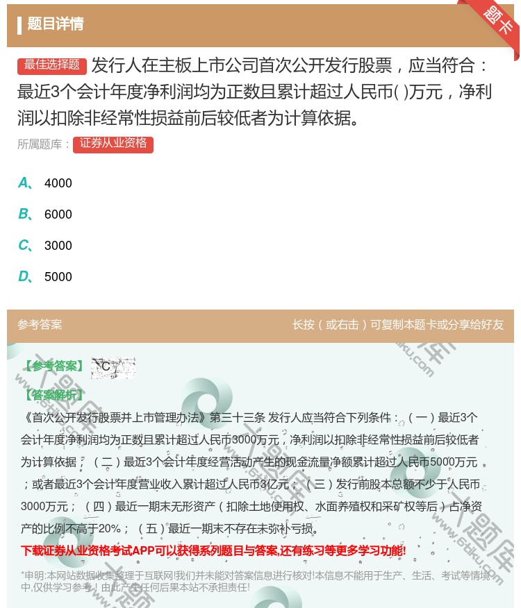 答案:发行人在主板上市公司首次公开发行股票应当符合最近3个会计年度...