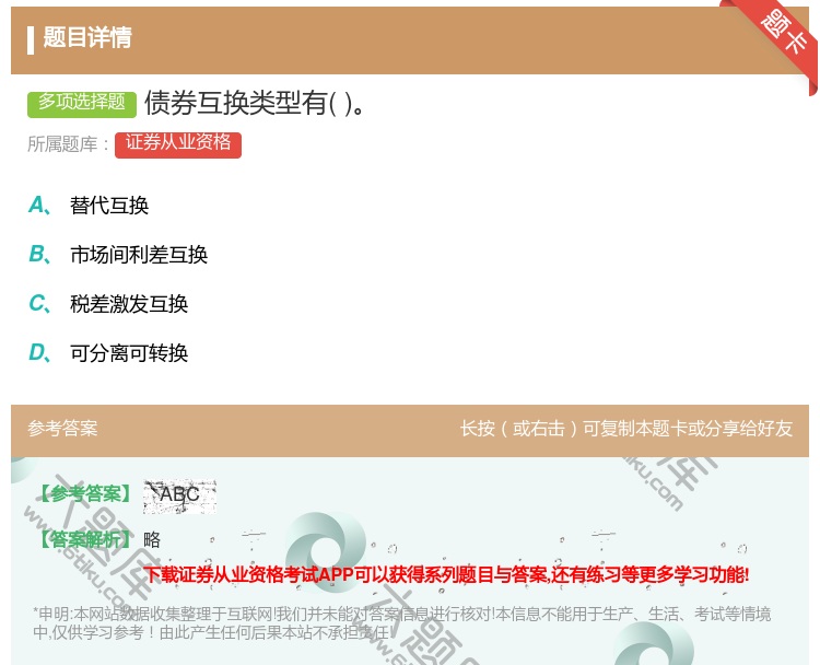 答案:债券互换类型有...