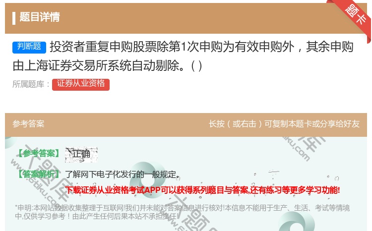 答案:投资者重复申购股票除第1次申购为有效申购外其余申购由上海证券...