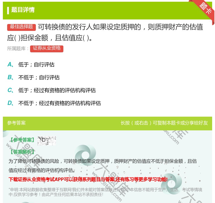 答案:可转换债的发行人如果设定质押的则质押财产的估值应担保金额且估...