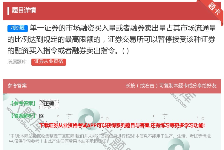 答案:单一证券的市场融资买入量或者融券卖出量占其市场流通量的比例达...