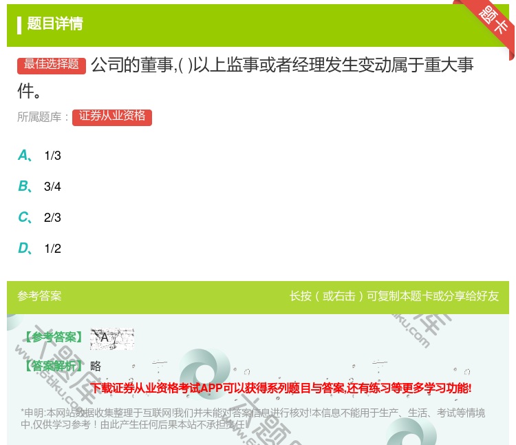 答案:公司的董事以上监事或者经理发生变动属于重大事件...