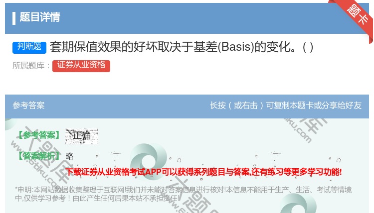 答案:套期保值效果的好坏取决于基差Basis的变化...