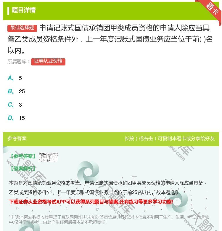 答案:申请记账式国债承销团甲类成员资格的申请人除应当具备乙类成员资...