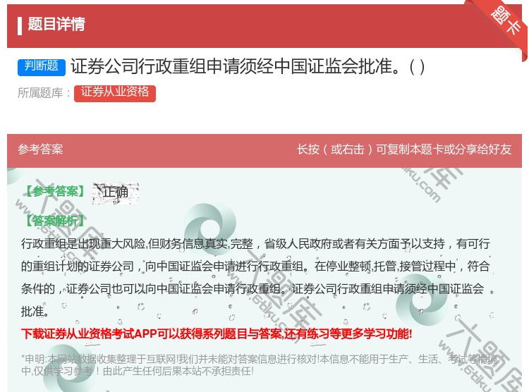 答案:证券公司行政重组申请须经中国证监会批准...