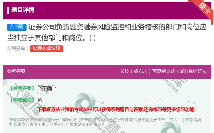答案:证券公司负责融资融券风险监控和业务稽核的部门和岗位应当独立于...