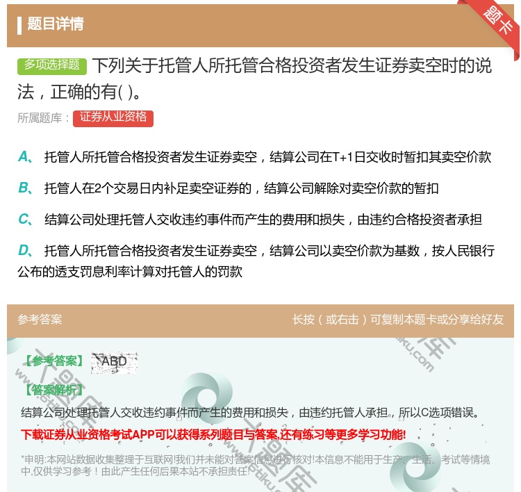 答案:下列关于托管人所托管合格投资者发生证券卖空时的说法正确的有...