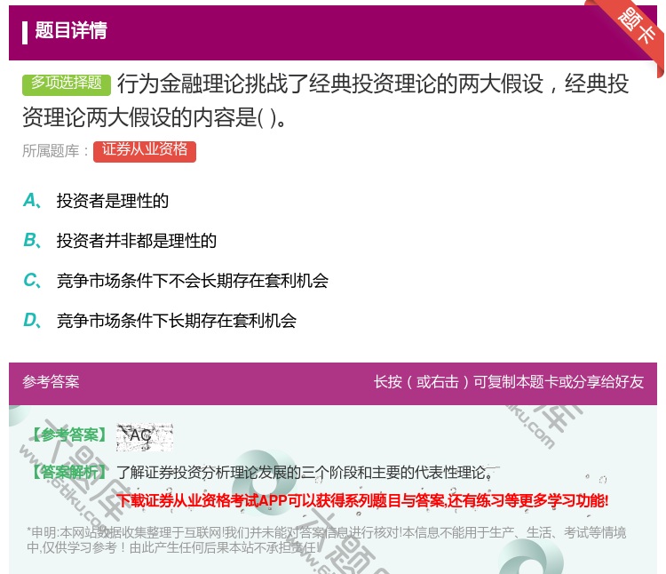 答案:行为金融理论挑战了经典投资理论的两大假设经典投资理论两大假设...