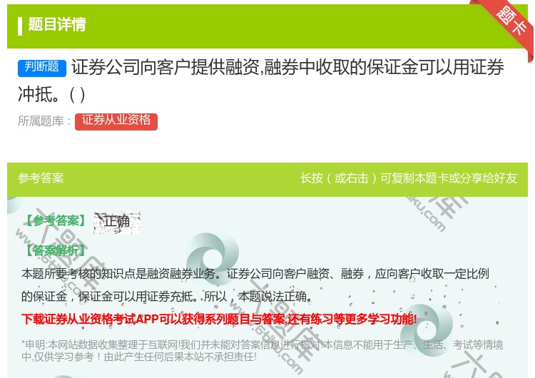 答案:证券公司向客户提供融资融券中收取的保证金可以用证券冲抵...