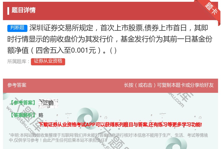 答案:深圳证券交易所规定首次上市股票债券上市首日其即时行情显示的前...